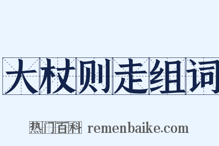 大杖则走组词是什么意思的图片